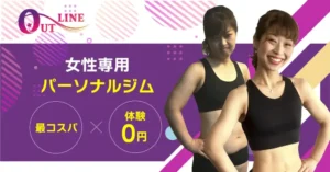 【2022年最新】女性専用パーソナルジム OUT LINE(アウトライン)の料金・口コミや評判を徹底調査！ 入会前に知っておきたいお得な情報や退会方法も